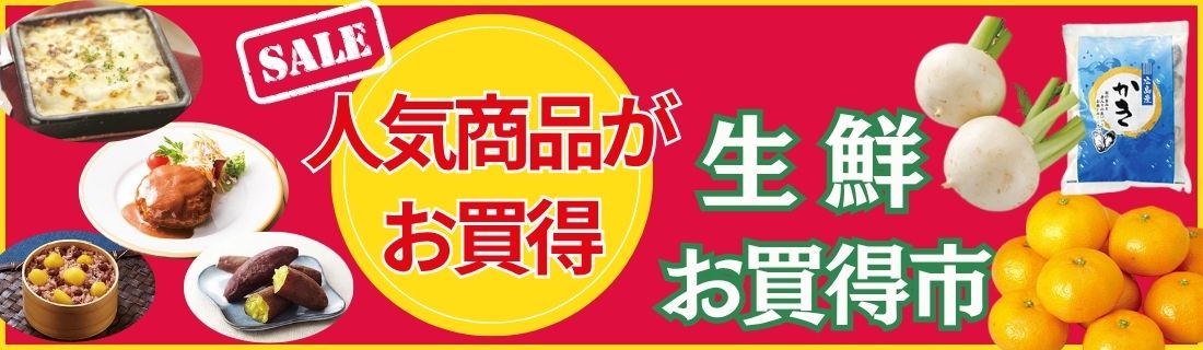 人気商品がお買得＆生鮮お買得市#147